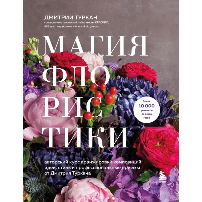 Магия флористики. Авторский курс аранжировки композиций: идеи, стиль и профессиональные приемы от Дмитрия Туркана (новый формат)