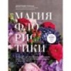 Магия флористики. Авторский курс аранжировки композиций: идеи, стиль и профессиональные приемы от Дмитрия Туркана (новый формат)