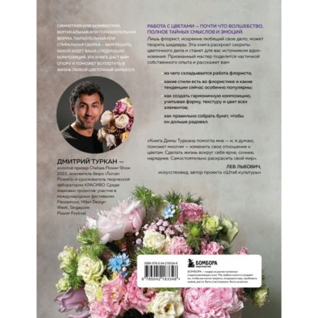 Магия флористики. Авторский курс аранжировки композиций: идеи, стиль и профессиональные приемы от Дмитрия Туркана (новый формат)