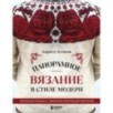 Панорамное вязание в стиле модерн. Уникальная техника и 7 авторских проектов для творчества