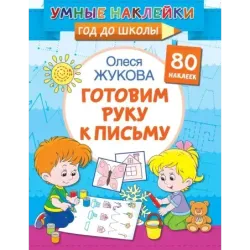 Готовим руку к письму