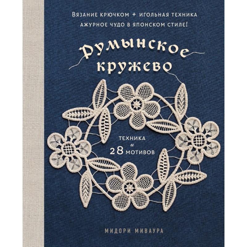 Румынское кружево. Вязание крючком + игольная техника. Ажурное чудо в японском стиле! Техника и 28 мотивов
