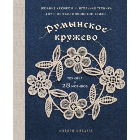 Румынское кружево. Вязание крючком + игольная техника. Ажурное чудо в японском стиле! Техника и 28 мотивов