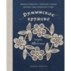 Румынское кружево. Вязание крючком + игольная техника. Ажурное чудо в японском стиле! Техника и 28 мотивов