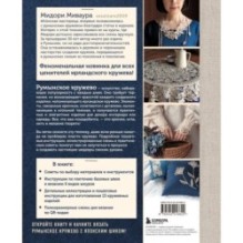 Румынское кружево. Вязание крючком + игольная техника. Ажурное чудо в японском стиле! Техника и 28 мотивов