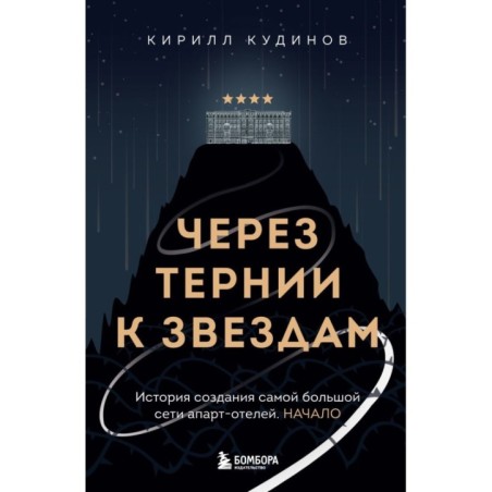 Через тернии к звездам. История создания самой большой сети апарт-отелей. Начало