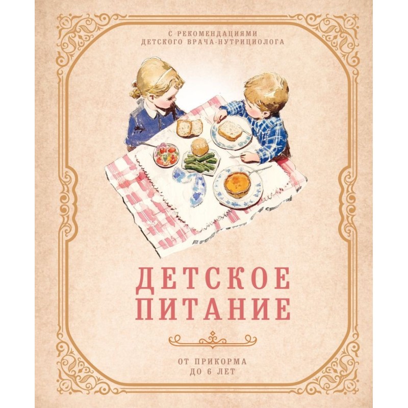 Детское питание от прикорма до 6 лет. С рекомендациями детского врача-нутрициолога