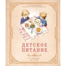 Детское питание от прикорма до 6 лет. С рекомендациями детского врача-нутрициолога