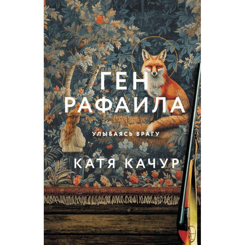 Ген Рафаила