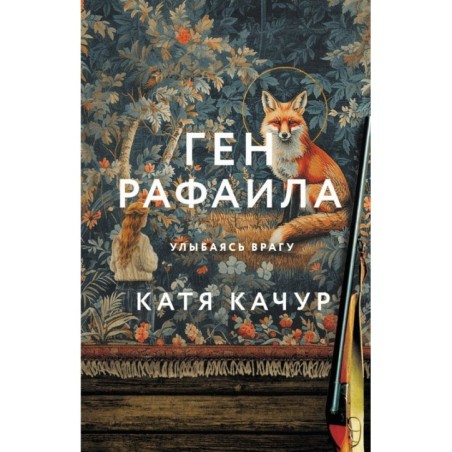 Ген Рафаила