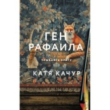 Ген Рафаила