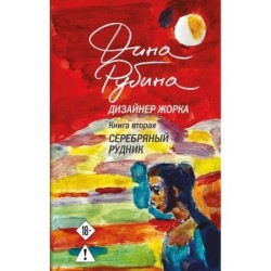 Дизайнер Жорка. Книга вторая. Серебряный рудник