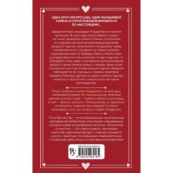 Притворись моим на Рождество