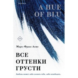 Все оттенки грусти