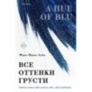 Все оттенки грусти Все оттенки грусти