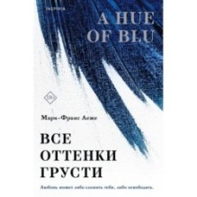 Все оттенки грусти