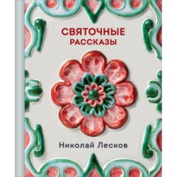 Святочные рассказы