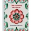 Святочные рассказы Святочные рассказы