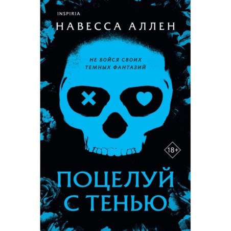 Поцелуй с тенью (Опасное влечение 1)
