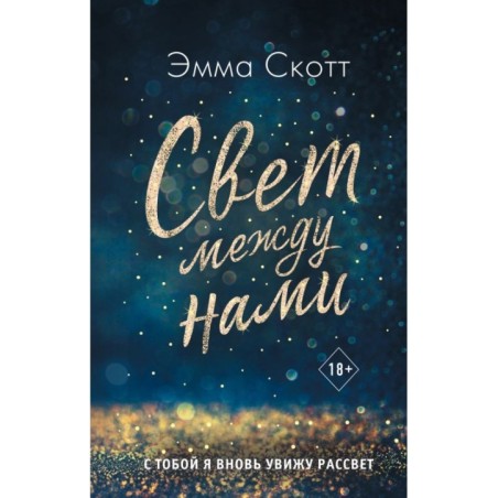 Свет между нами