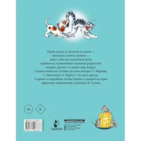 Стихи и сказки для самых маленьких. Рисунки В. Сутеева