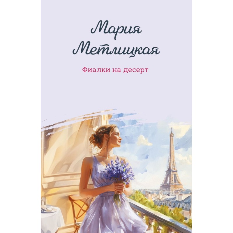 Фиалки на десерт Фиалки на десерт