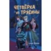 Четвёрка из Трясины
