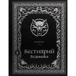 Бестиарий Ведьмака (иллюстрированное издание с закрашенным обрезом)