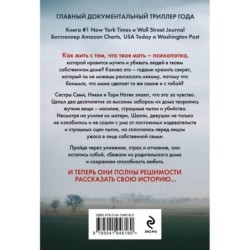 Не говори никому. Реальная история сестер, выросших с матерью-убийцей
