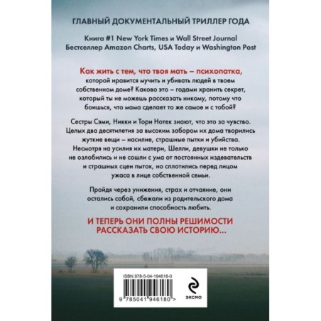 Не говори никому. Реальная история сестер, выросших с матерью-убийцей