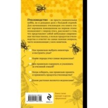 Разумное пчеловодство для начинающих. Полный пошаговый справочник (новое оформление)