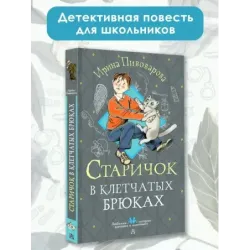 Старичок в клетчатых брюках