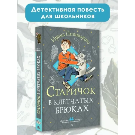 Старичок в клетчатых брюках