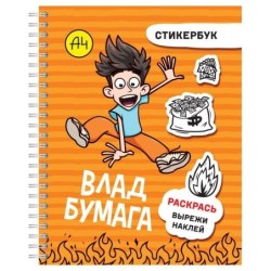 Влад А4: стикербук