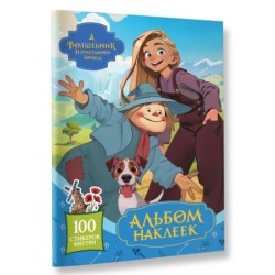 Волшебник Изумрудного города. Альбом наклеек (голубой)