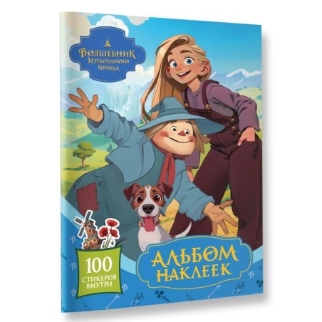 Волшебник Изумрудного города. Альбом наклеек (голубой)