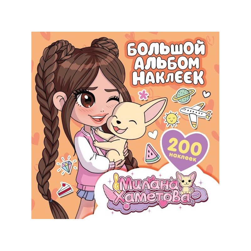 Милана Хаметова. Большой альбом наклеек (200 шт.)