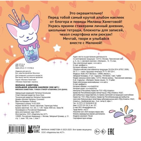 Милана Хаметова. Большой альбом наклеек (200 шт.)