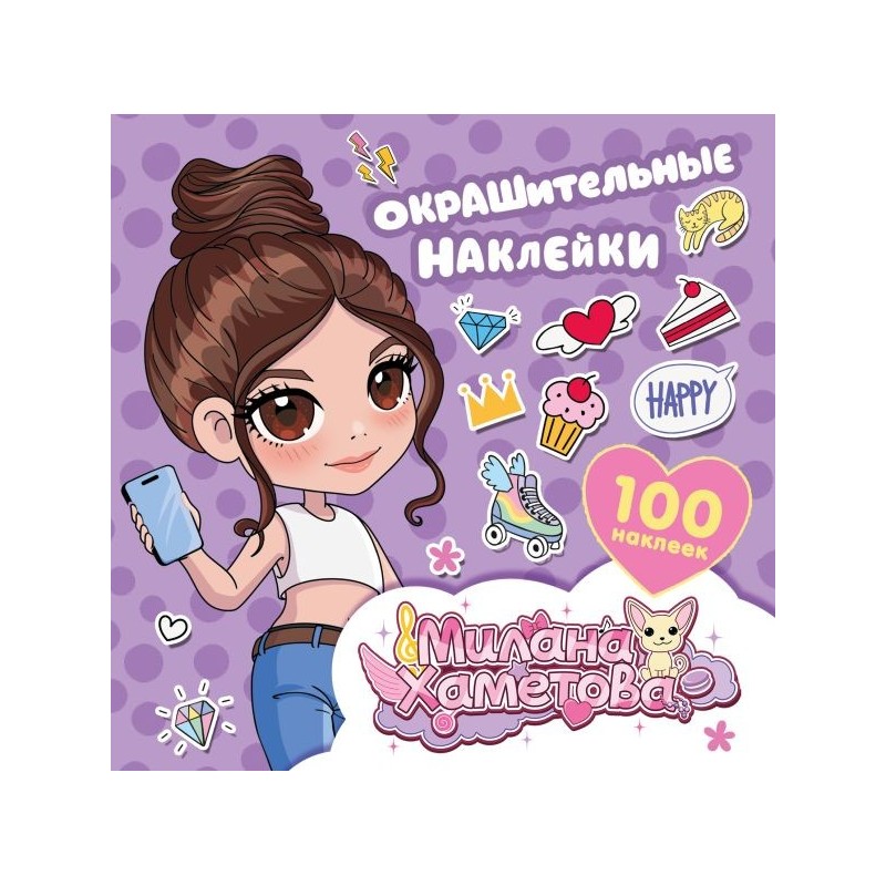 Милана Хаметова. Окрашительные наклейки (100 шт)