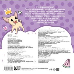 Милана Хаметова. Окрашительные наклейки (100 шт)