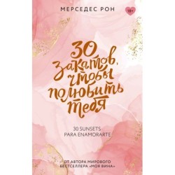 30 закатов, чтобы полюбить тебя