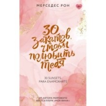 30 закатов, чтобы полюбить тебя