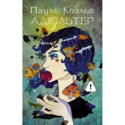 Адюльтер (новая обложка)