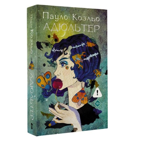 Адюльтер (новая обложка)