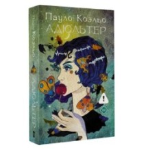 Адюльтер (новая обложка)