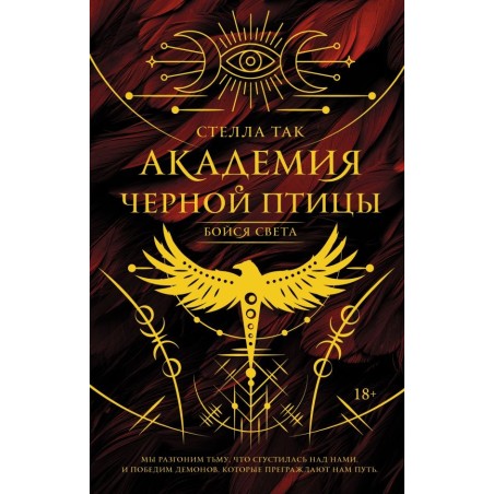 Академия Черной птицы. Бойся света
