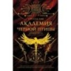 Академия Черной птицы. Бойся света