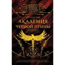 Академия Черной птицы. Бойся света