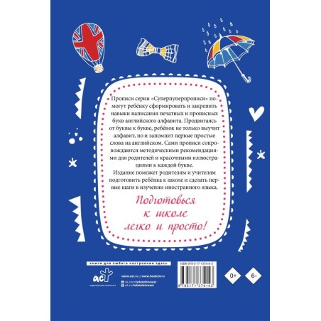 Английский язык. Прописи с методическими рекомендациями. Учимся писать буквы и слова
