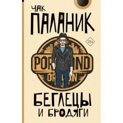 Беглецы и бродяги